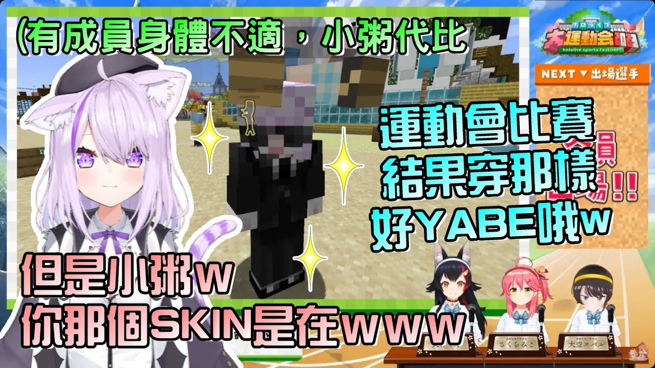 穿西裝比賽騎馬戰ｗ麥塊運動會臨時缺一，小粥友情客串，結果被大家吐槽麥塊SKIN太過可疑好好笑w【貓又小粥/櫻巫女/大神澪/大空昴/天音彼方】