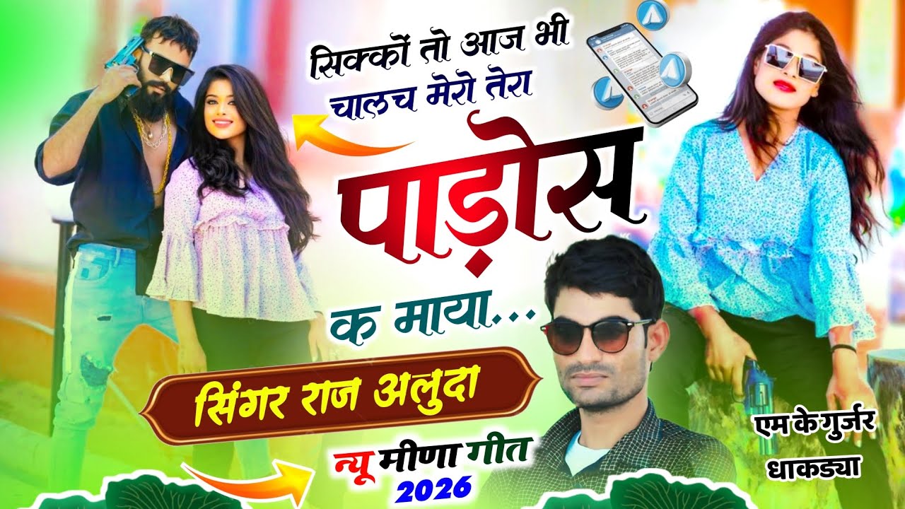 New Sad Love Song // सिक्कों तो आज भी चालच मेरो तेरा पाड़ोस क माया // Raj Aluda 