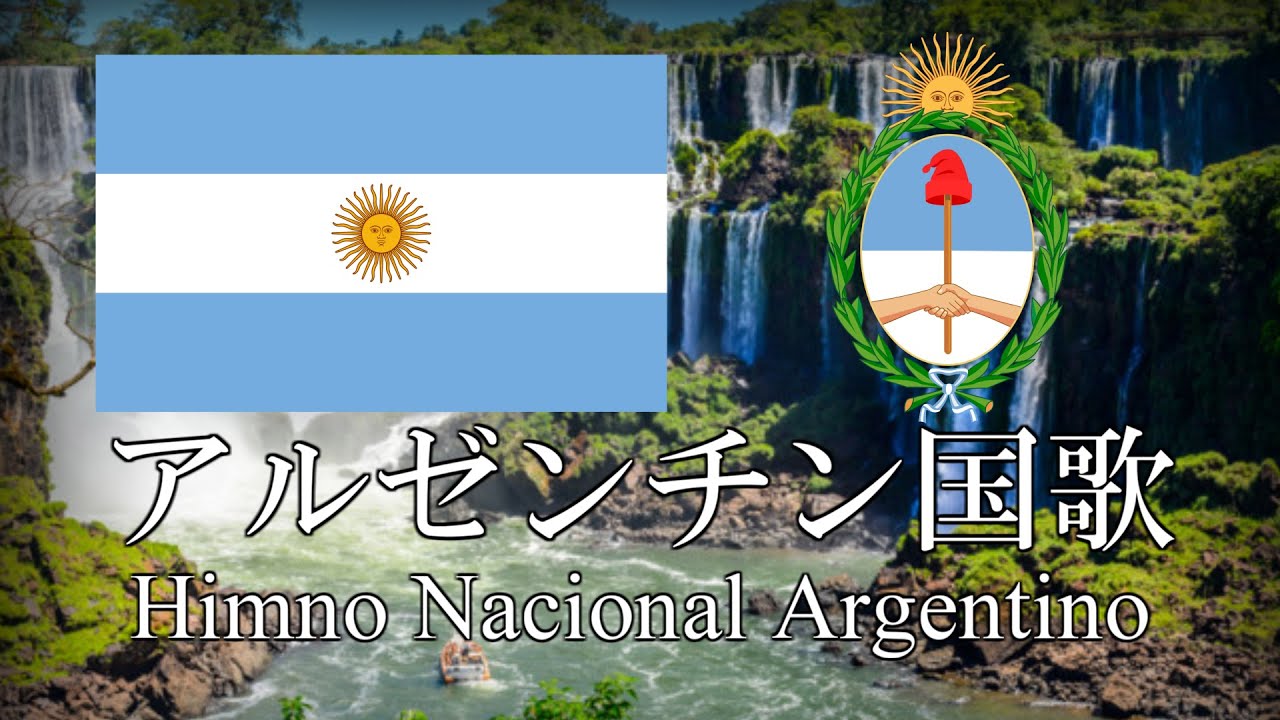 アルゼンチン国歌 アルゼンチンの国歌 Himno Nacional Argentino　スペイン語・日本語歌詞　カタカナ読みつき　National anthem of Argentine