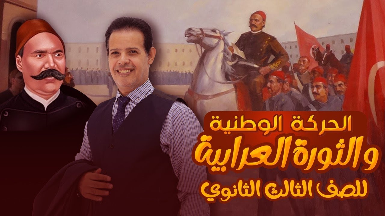 المستشار | تاريخ الصف الثالث الثانوي 2026 | الفصل الثالث | الثورة العرابية - الحلقة الأولى