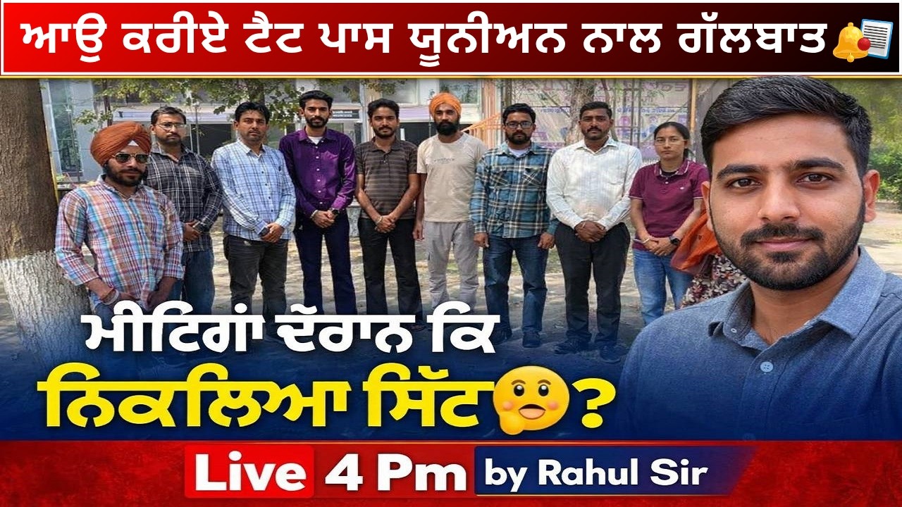 ਆਉ ਕਰੀਏ ਟੈਟ ਪਾਸ ਯੂਨੀਅਨ ਨਾਲ ਗੱਲਬਾਤ😇 | ETT Cadre 2026📆 || Live 4:00 PM⏰ | By Rahul Sir