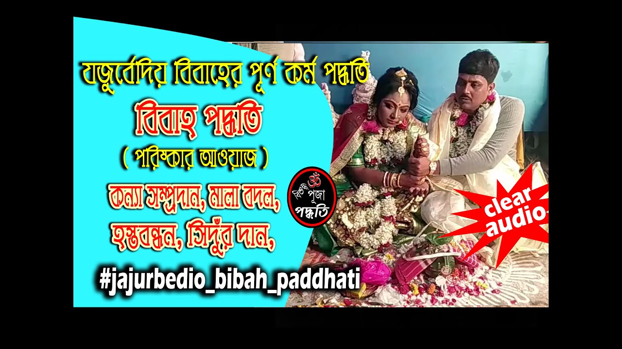যজুর্বেদীয় বিবাহ পদ্ধতি খুব সহজে দিন বিবাহ // মন্ত্রসহ খই পোড়ানো ও সিঁদুর দান //পূর্ণাঙ্গ বিবাহ