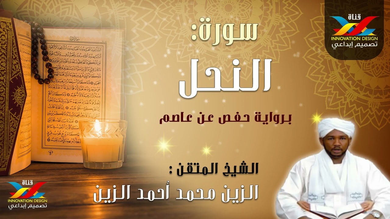 سورة النحل   مصحف الإذاعة   الشيخ المقرئ  الزين محمد أحمد