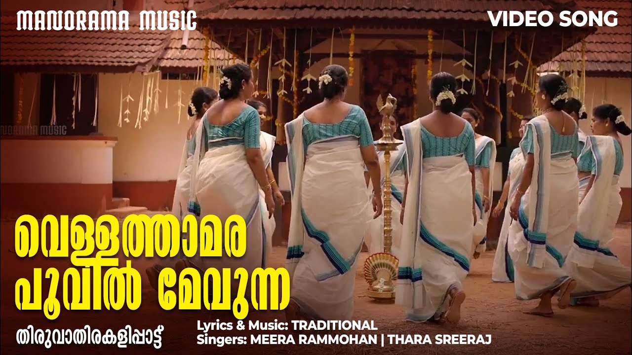 Vellathamarappovil | Thiruvathirakali | Manorama Music | Anitha Devi J