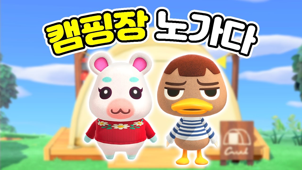위시 없이 출발하는 캠핑장 노가다! 에 미션을 곁들인…