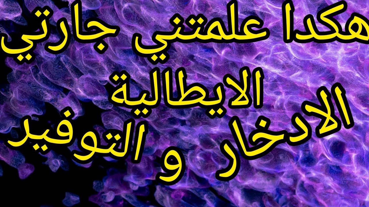 الادخار والتوفير  بطريقة جارتي الايطالية