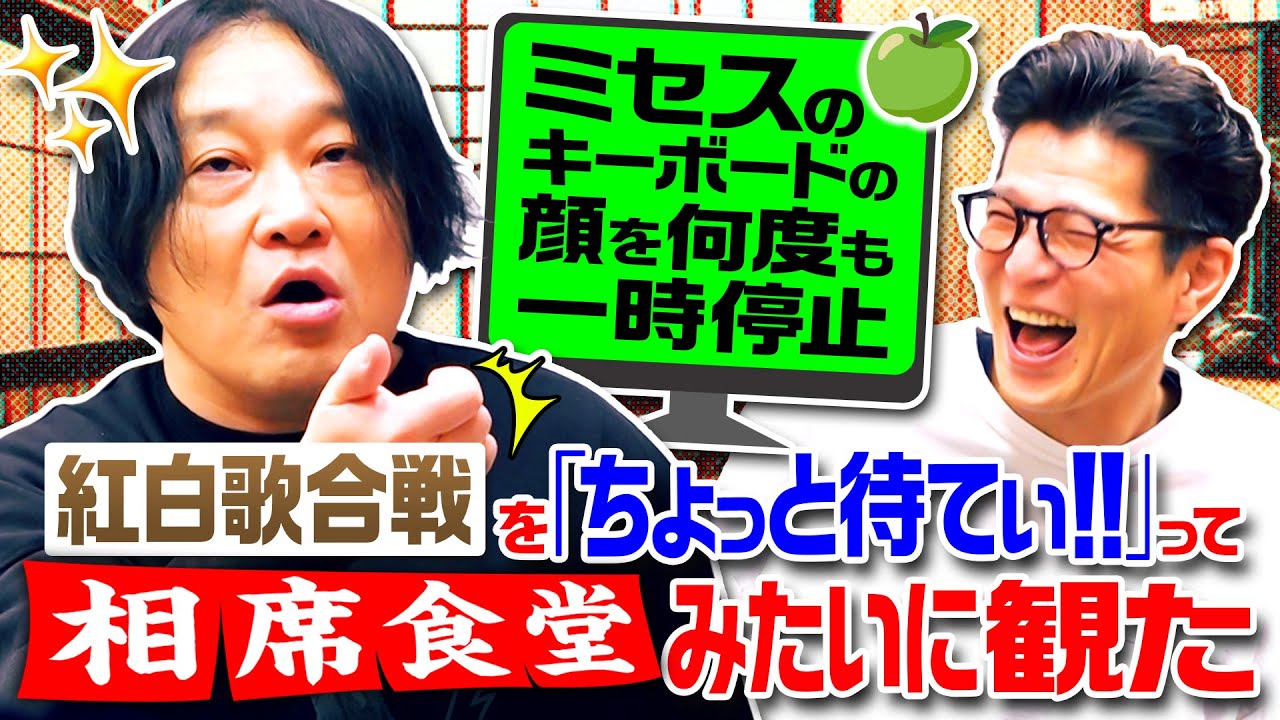 【Mrs. GREEN APPLE】紅白を“相席食堂”みたいに一時停止／ミセス藤澤＝郷ひろみの後継者説｜永野×モグライダー芝 #13
