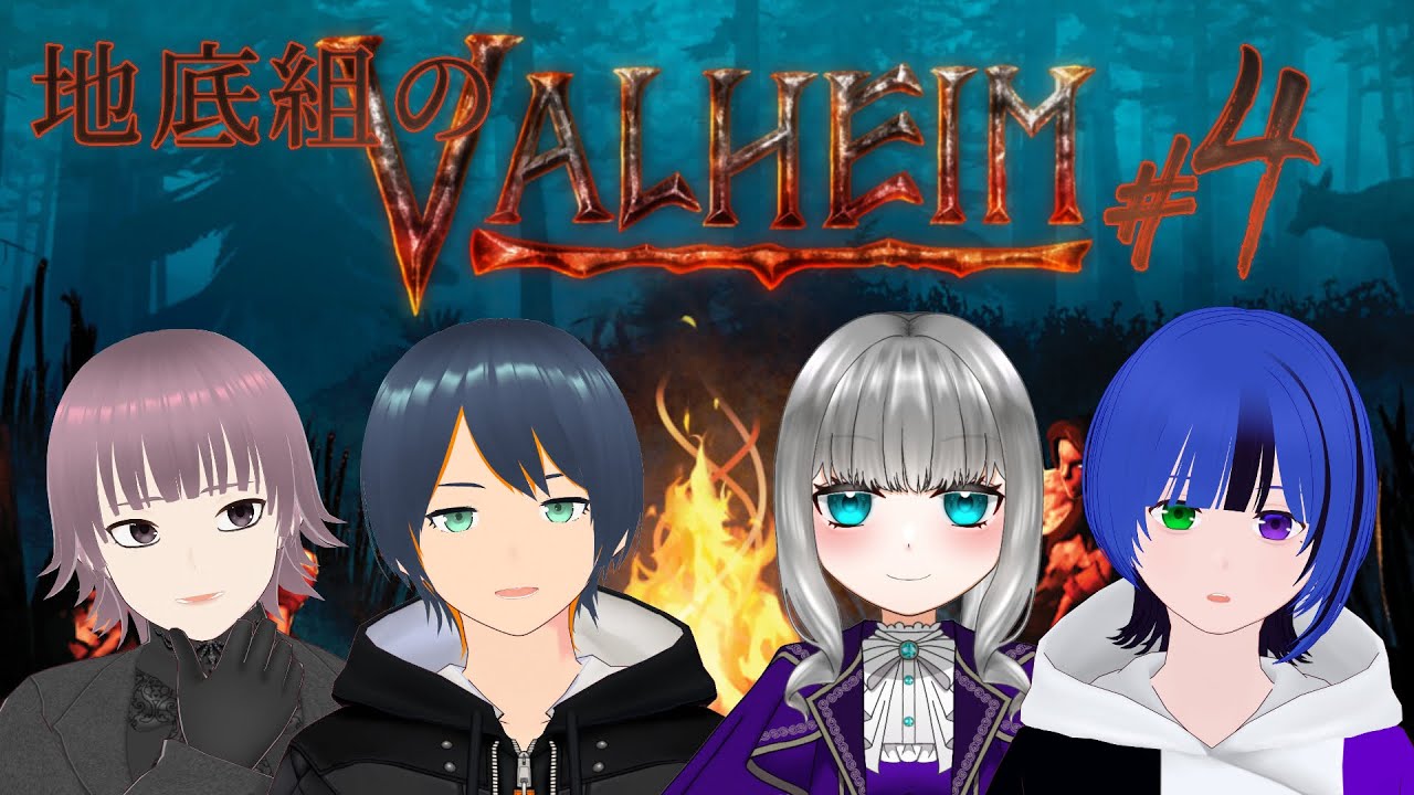 【#valheim 】#4 おひっこし【地底組】