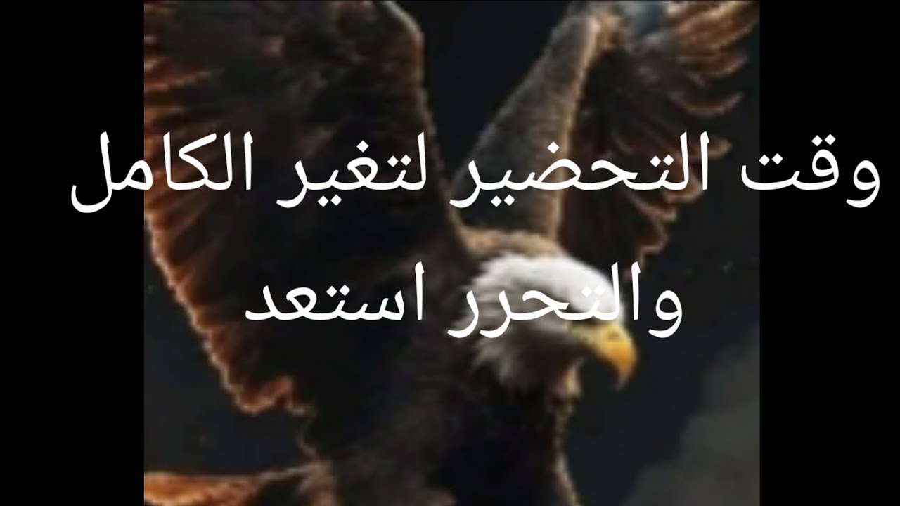 بدأ العد التنازلي وقت التحضير للتغير الكامل والمفاجئ والتحرر استعد