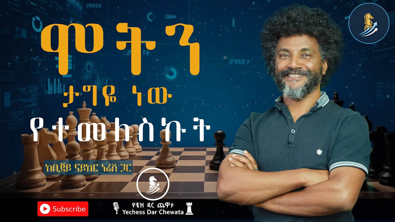 🎙️ የቼዝ ዳር ጨዋታ: ክፍል 4: የኢንጂነር ቢጃይ ናይከር የሕይወት ፍልስፍና እና የአፍሪካ ጉዞ 🌍