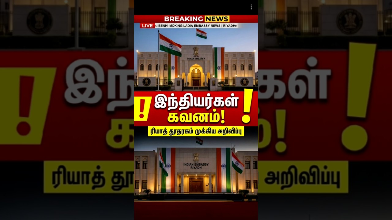 ரியாத் இந்தியத் தூதரகம் முக்கிய அறிவிப்பு | Indian Embassy Saudi Arabia Alert | AJ Saudi News Tamil