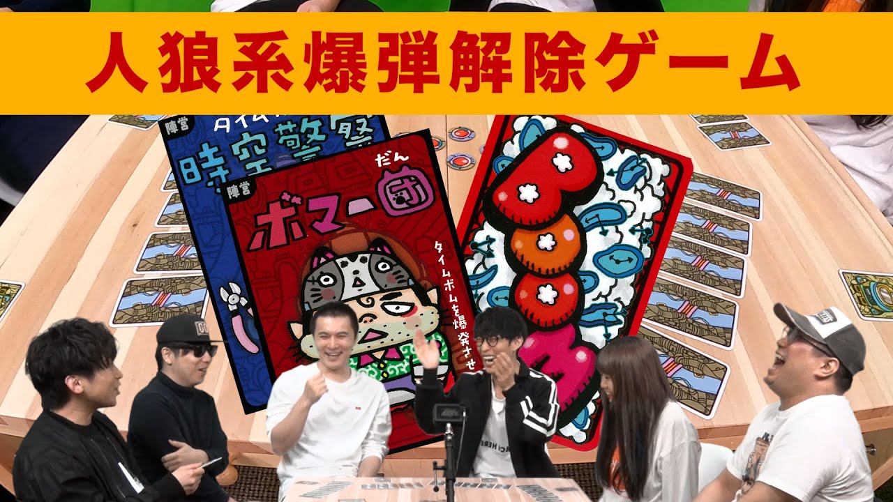 【ボードゲーム】爆弾魔は誰？人狼系騙し合いゲーム【タイムボム】