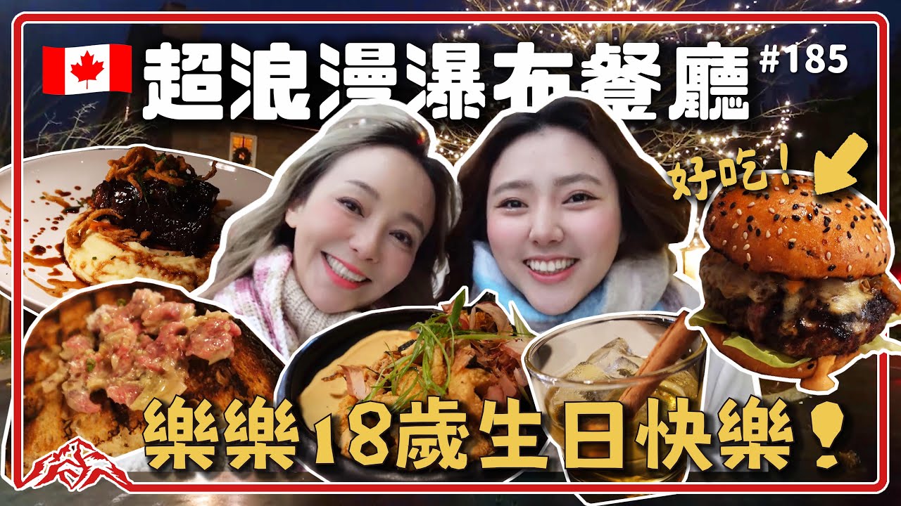 樂樂18歲生日大餐｜多倫多瀑布餐廳好浪漫！韃靼牛肉麵包、超難訂位The Standard比臉大牛肉漢堡、火燒肉桂調酒超驚豔｜加拿大 Canada Toronto Hamilton 王仁甫＆季芹