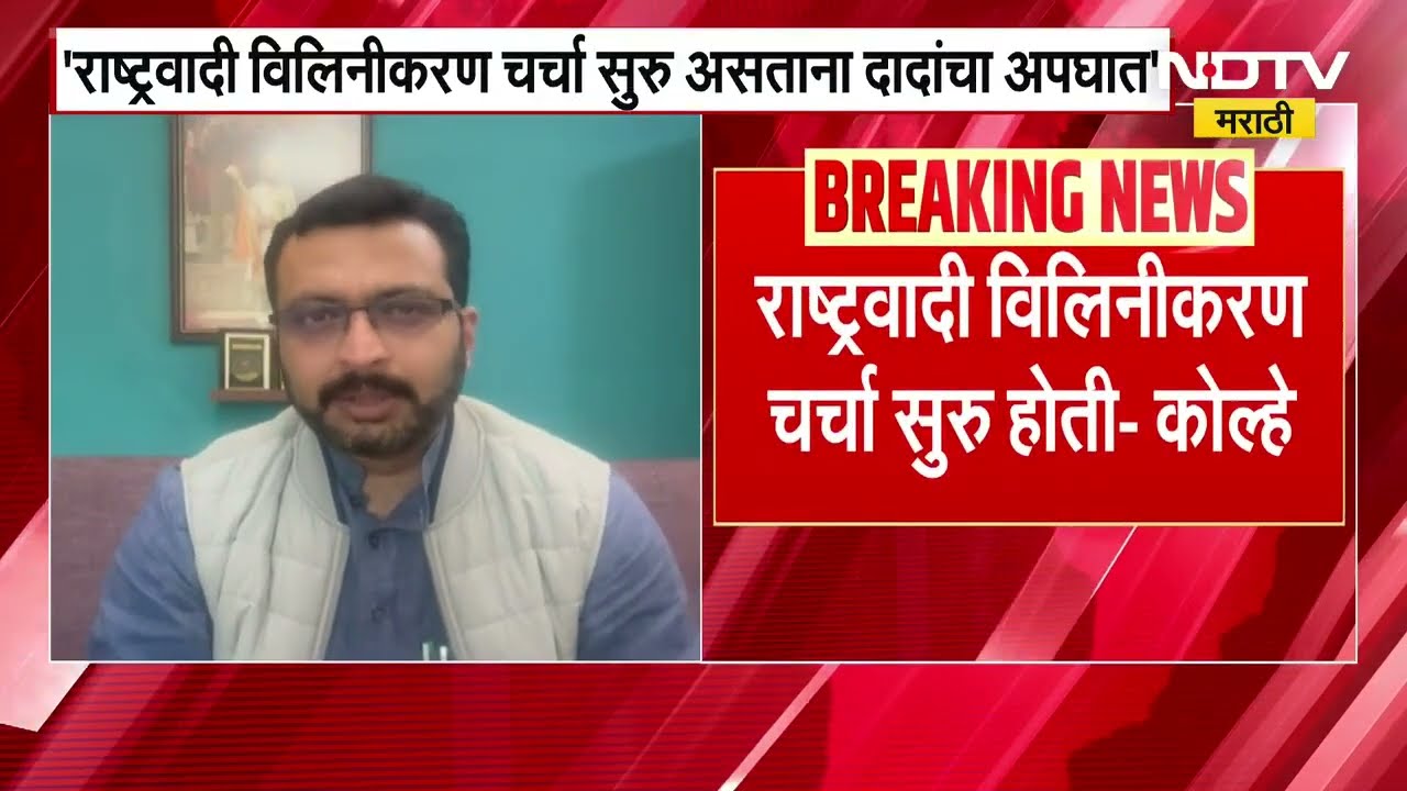 NCP Merger | राष्ट्रवादी विलीनीकरणाबाबत अमोल कोल्हे यांचं महत्त्वाचं वक्तव्य, दिली Inside Story