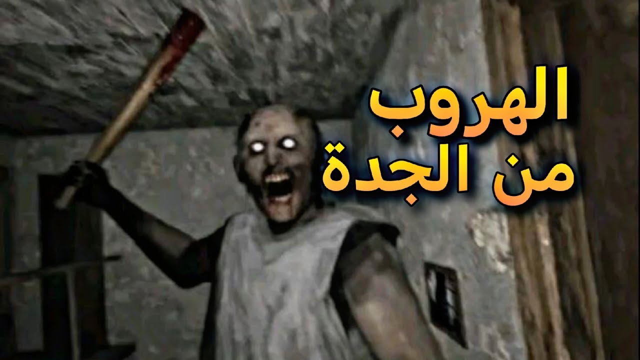لعبة رعب عن قصة حقيقية 😨 | Granny