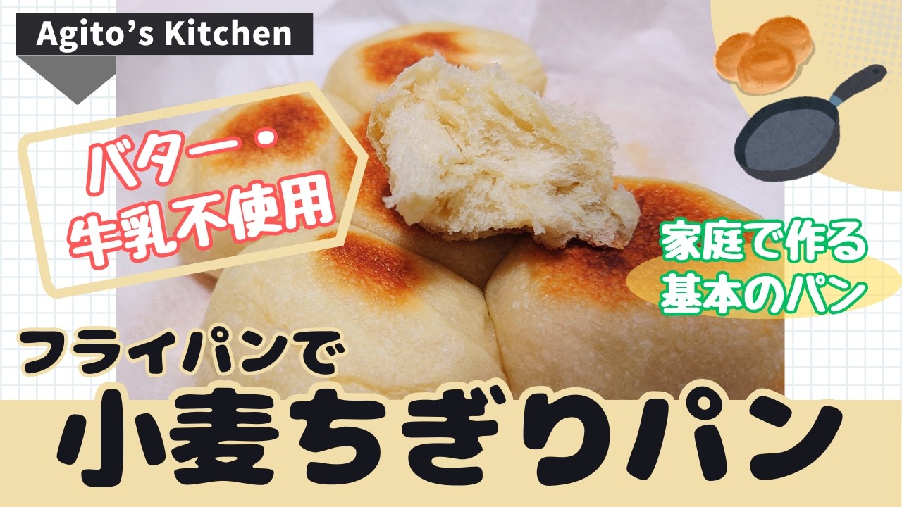 フライパンでパンを焼こう！/材料６つのシンプルなパン/バター・牛乳不使用/発酵機能・こね台不使用