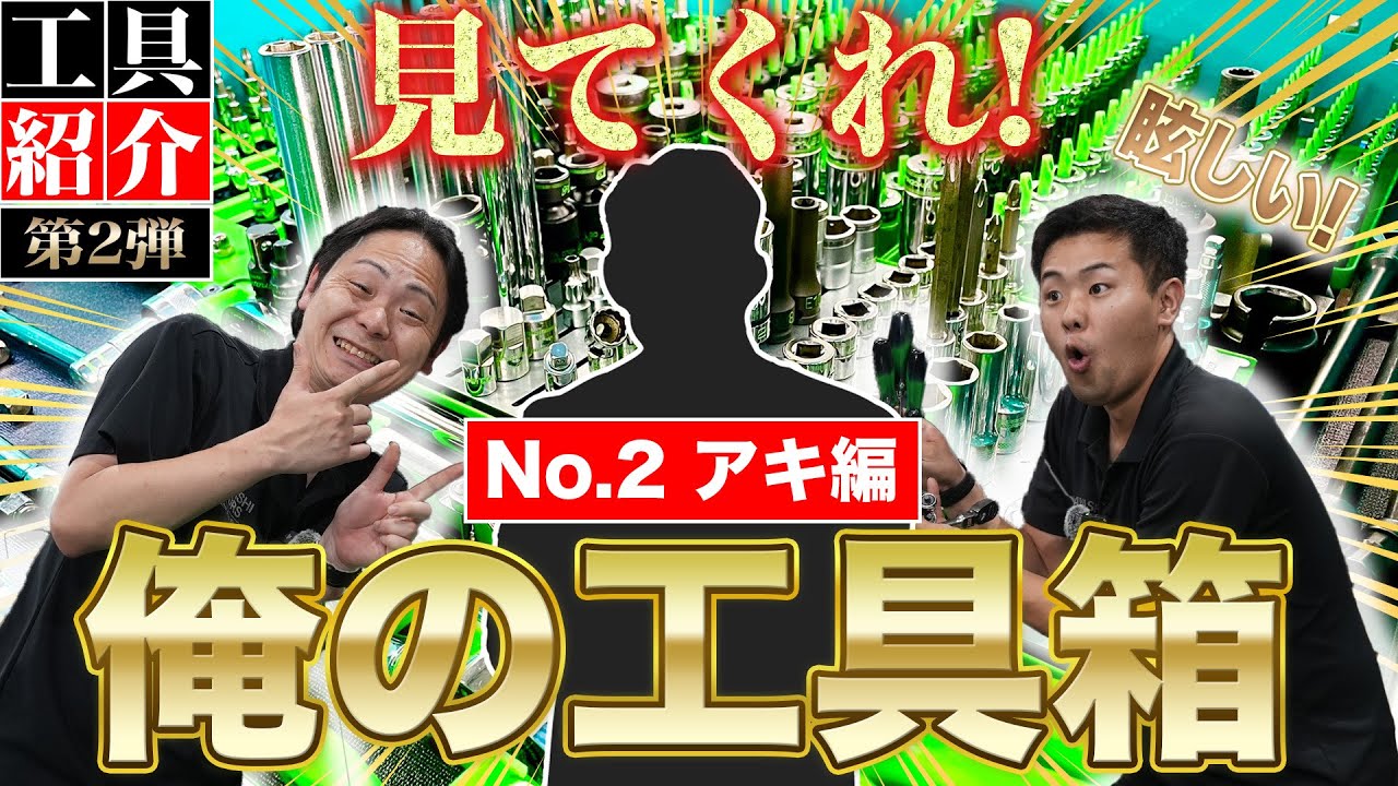【見てくれ！俺の工具箱 第2弾】完璧なまでの統一性！Snap on好きが極めた究極の工具箱！