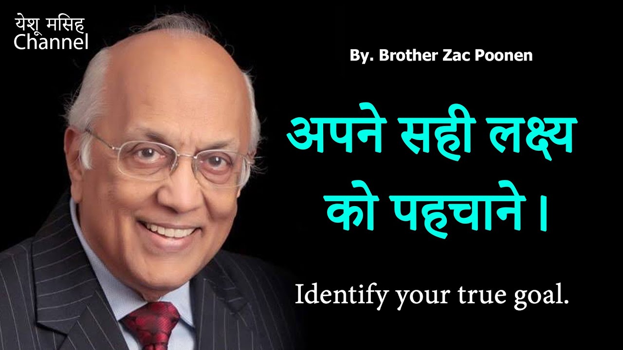 अपने सही लक्ष्य को पहचाने।   Identify your true goal    By Bro  Zac Poonen 720p