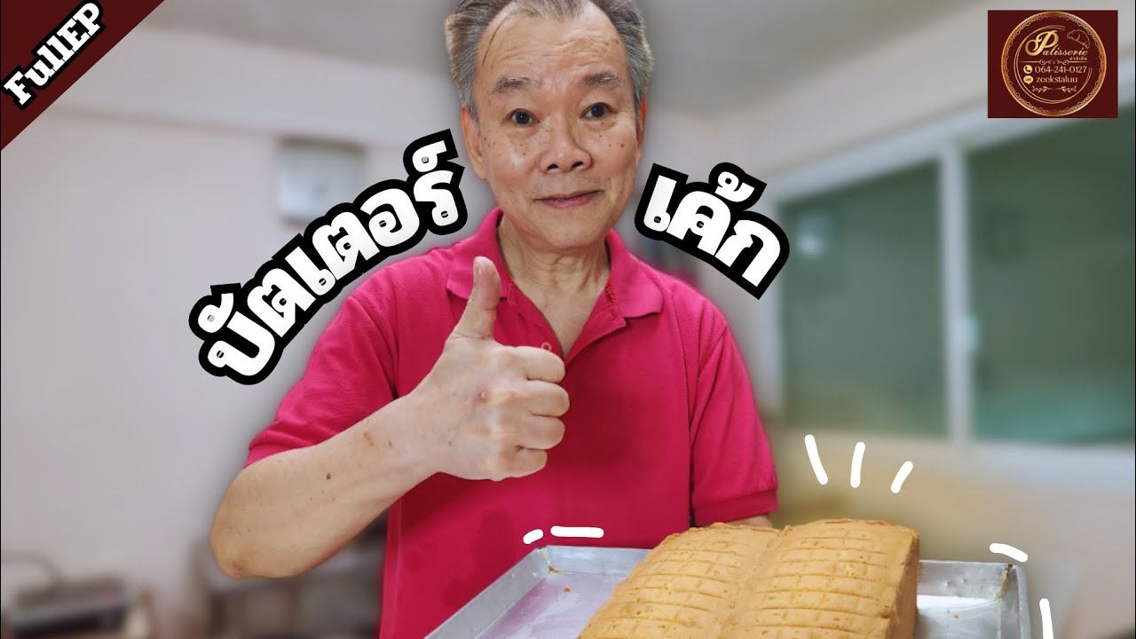 วันนี้พามาทำบัตเตอร์เค้กสูตรโบราณ บัตเตอร์เค้กสูตรโบราณทำง่ายมากๆหอมอร่อยสุดๆ🤤#บัตเตอร์เค้ก#เค้ก#ขนม