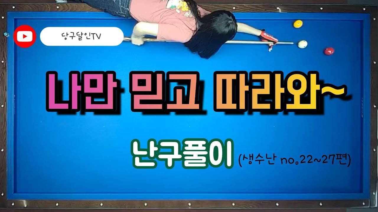 [생.수.난 no.22~27] 난구풀이 나만믿고 따라와~ 앞돌리기, 삼단더블, 리버스, 원뱅크 걸어치기, 더블쿠션