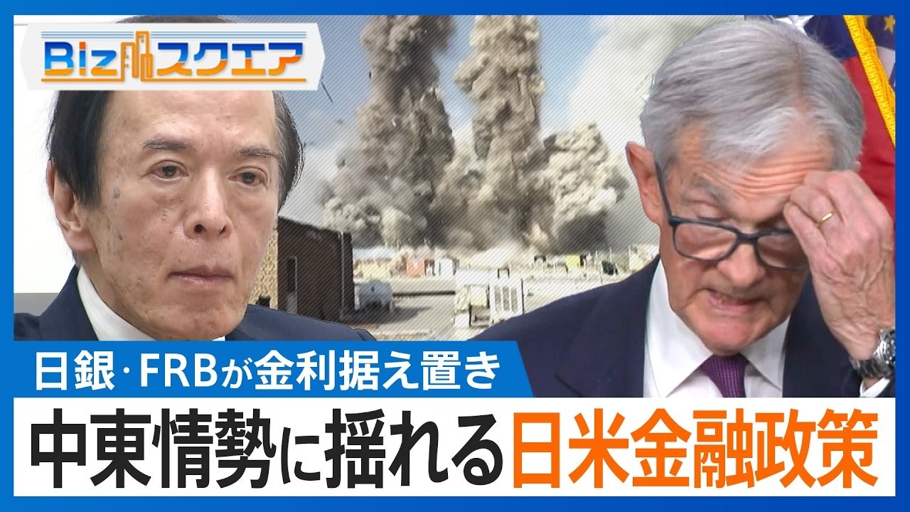 【中東情勢に揺れる日米金融政策】日銀･FRBともに金利据え置き 原油高で経済の先行き不透明に... インフレ加速と景気悪化 2つのリスクにどう対処？【Bizスクエア】