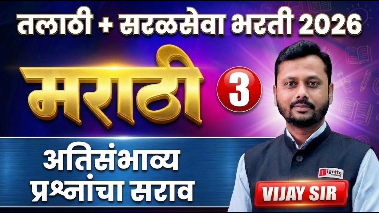 Talathi Bharti + Saralseva Bharti 2026 | Marathi - मराठी | Part - 03 | अतिसंभाव्य प्रश्नांचा सराव