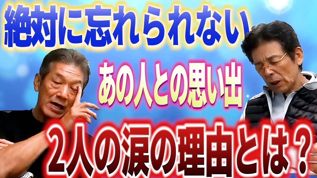 ⑨【絶対に忘れられない】2人がお世話になったあの人との思い出「本当に素晴らしい方だったよ」2人の涙の理由が今明らかに！【江本孟紀】【高橋慶彦】【広島東洋カープ】【プロ野球OB】