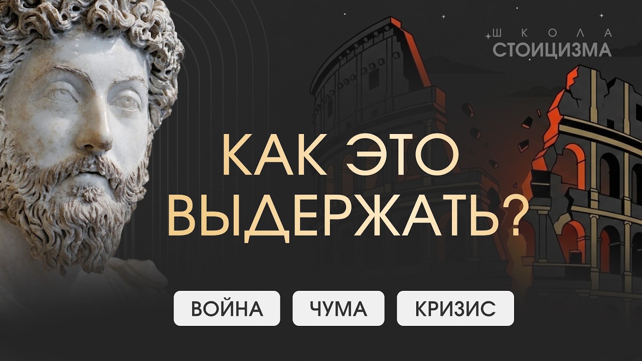 Как преодолеть кризис любого масштаба? Уроки Марка Аврелия