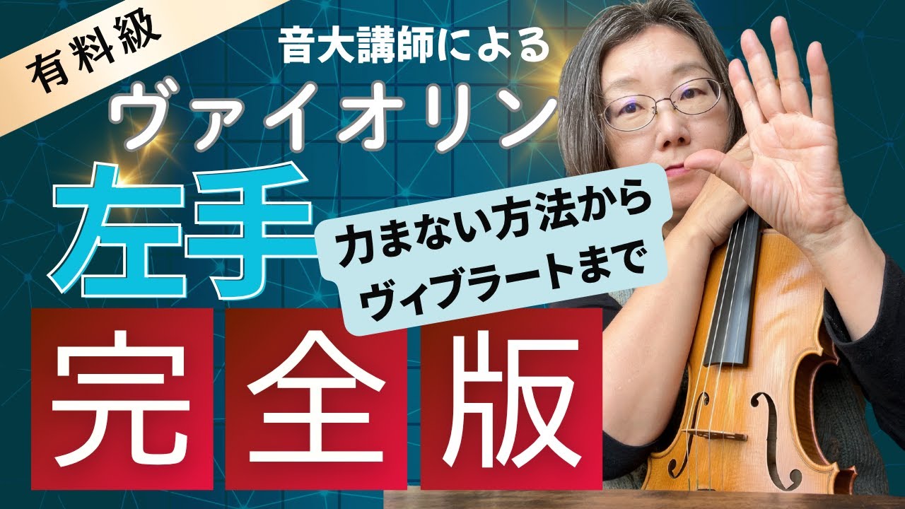 【ヴァイオリン左手完全版】力まないフォームからヴィブラートまで徹底解説