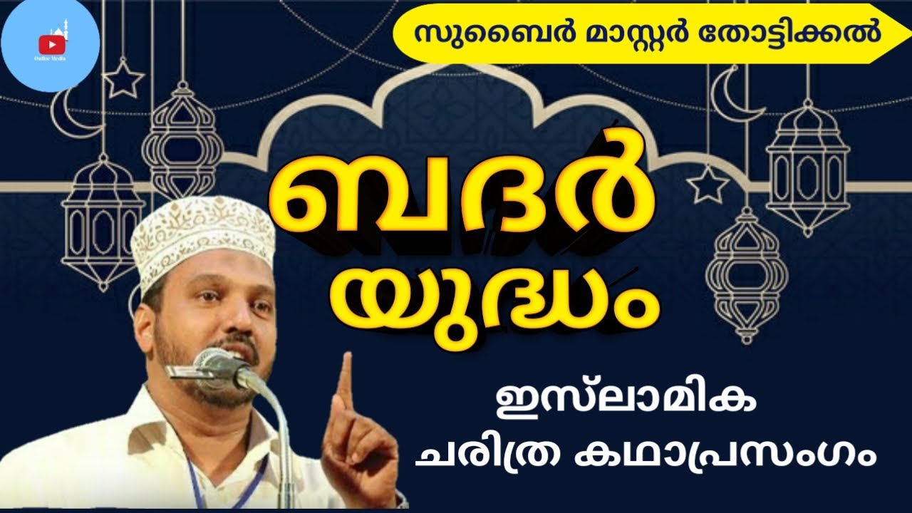 badar യുദ്ധം I Subair Master Thottikkal I Islamic Kathaprasangam Malayalam