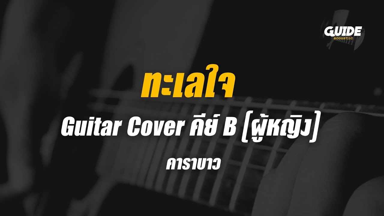 ทะเลใจ - คาราบาว cover by Guide acoustic กีต้าร์ คีย์ผู้หญิง