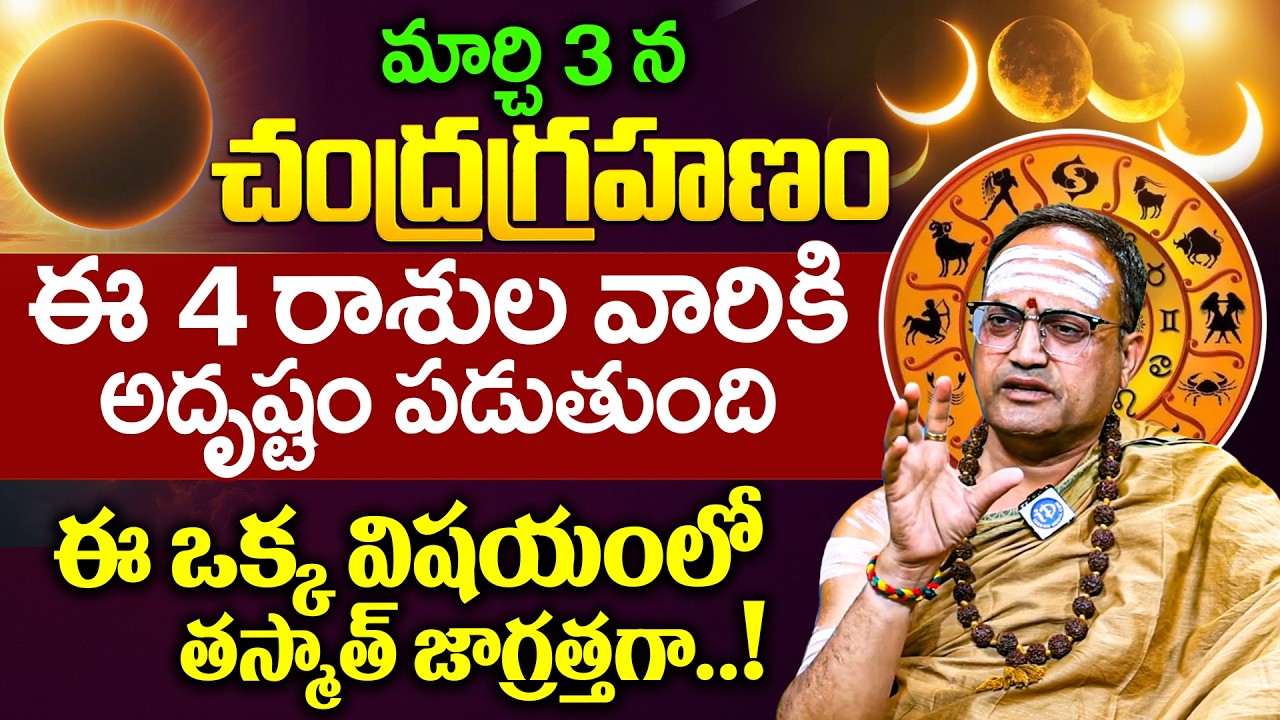 Nandibhatla Srihari Sharma About March 3rd Chandra Grahanam in Telugu | iD Dharma Margam