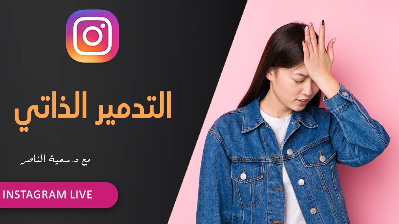 د.سمية الناصر | التدمير الذاتي