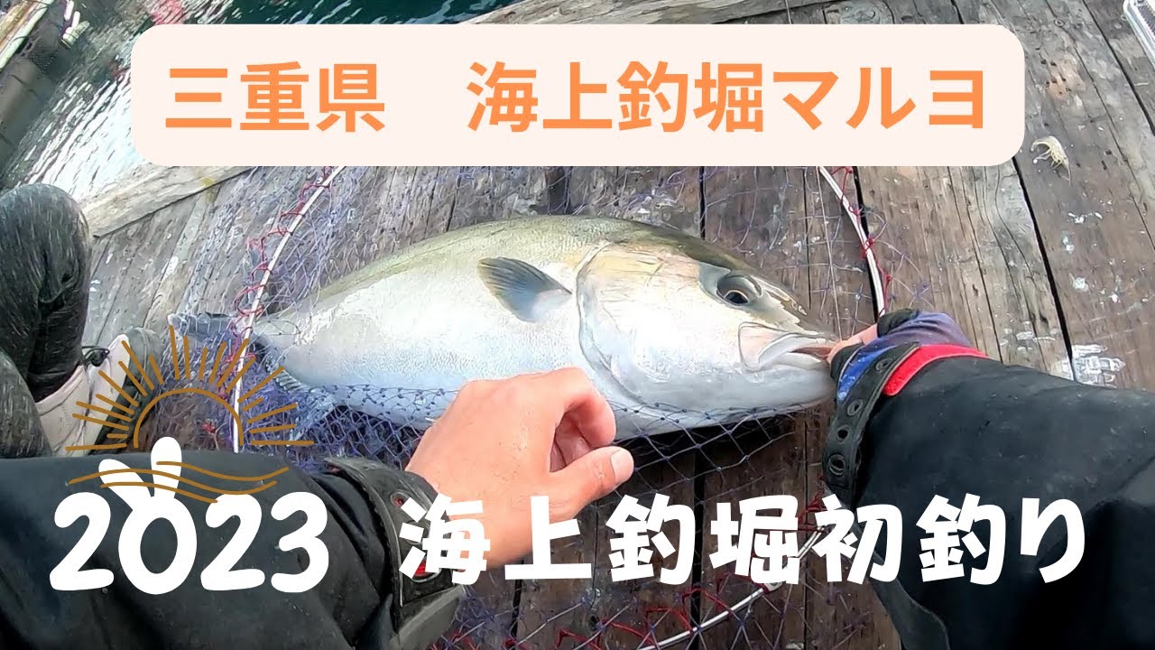 2023年初釣りは海上釣堀マルヨ！新仕掛けも駆使して渋いアタリを獲る