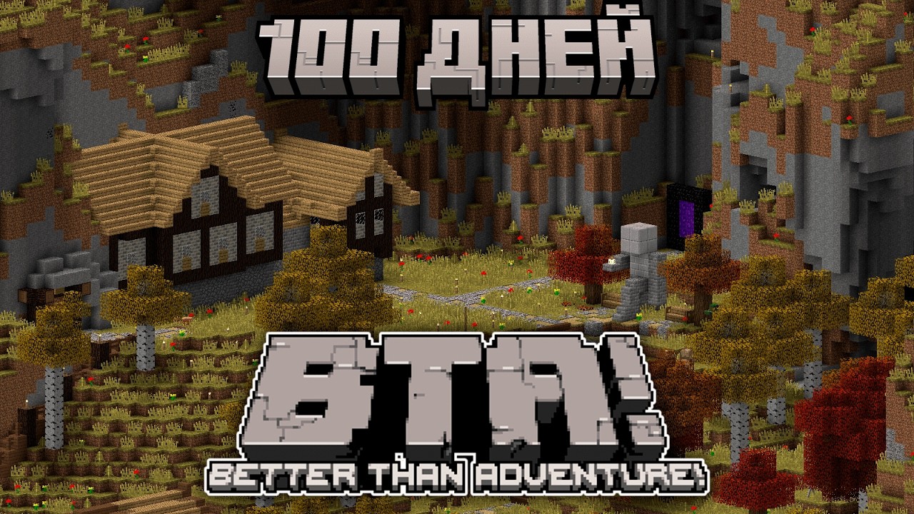 Как Я дней 100 в minecraft Better than Adventure ВыЖиВаЛ!