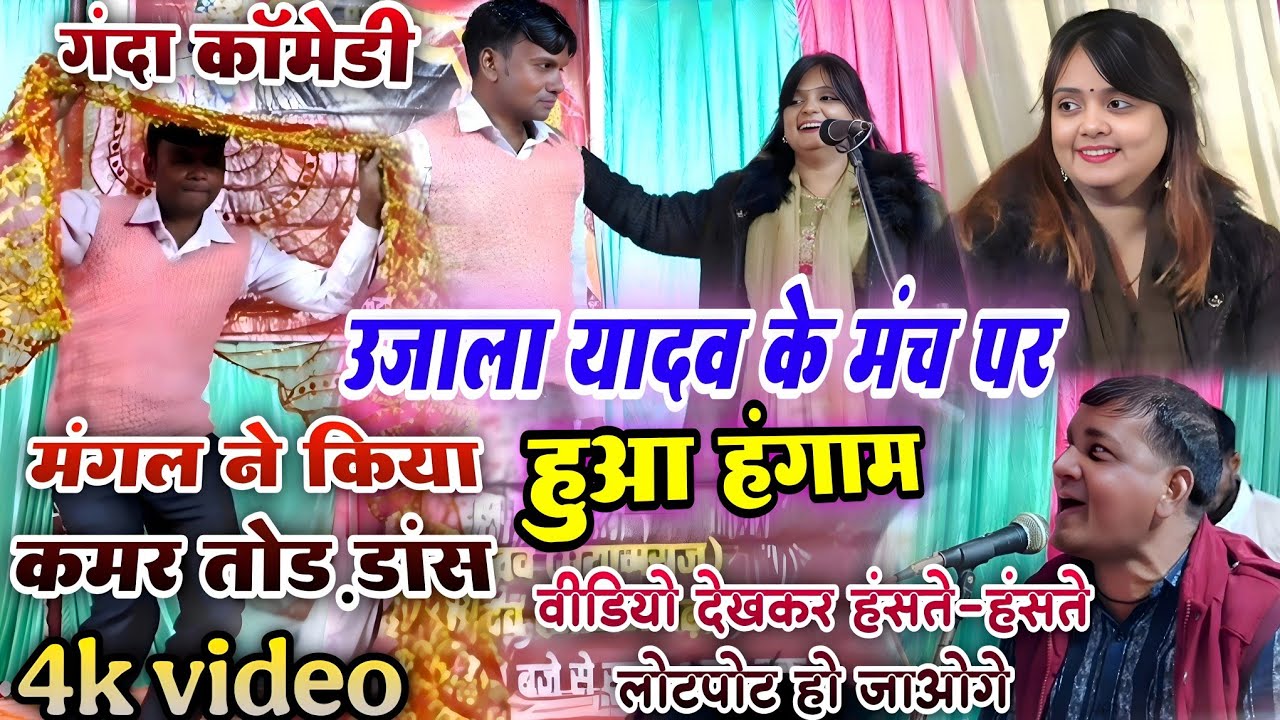 उजाला यादव के मंच पर हुआ हंगामा | न्यू धमाका #उजाला_यादव कॉमेडी वीडियो | #होली_गीत_2026 