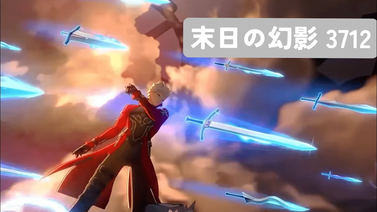 末日の幻影 4.0 アーチャー 前半3712