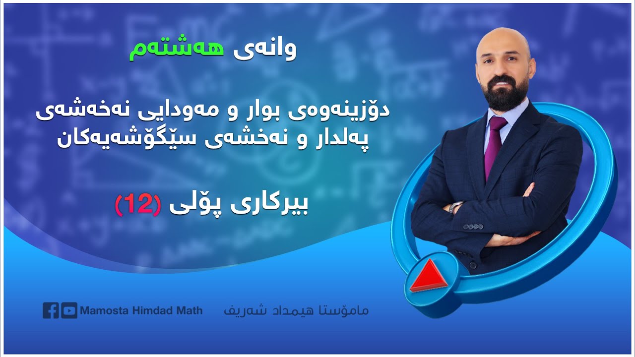 وانەی هه‌شته‌م | دۆزینه‌وه‌ى بوار و مه‌ودایی نه‌خه‌شه‌ى په‌لدار و سێگۆشه‌یه‌كان |  بیركارى پۆلى 12
