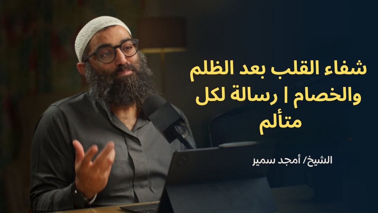 شفاء القلب بعد الظلم والخصام | رسالة لكل متألم ||الشيخ أمجد سمير