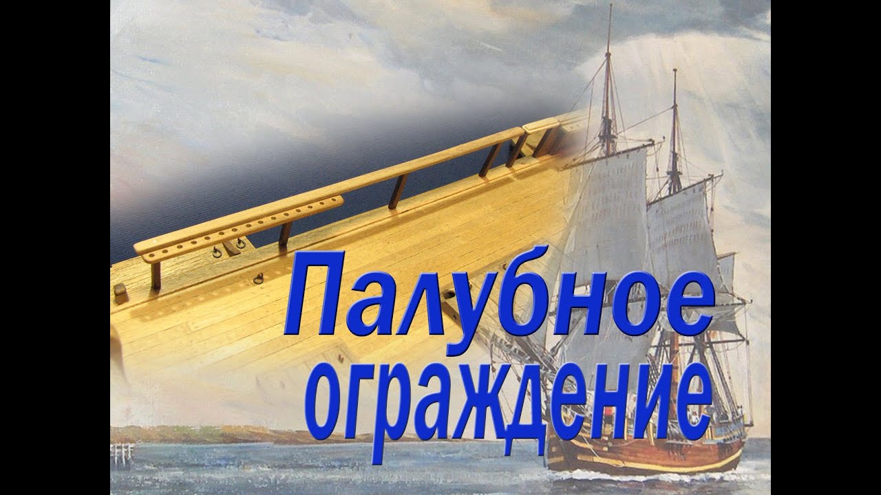 Установка палубного ограждения. Парусник 