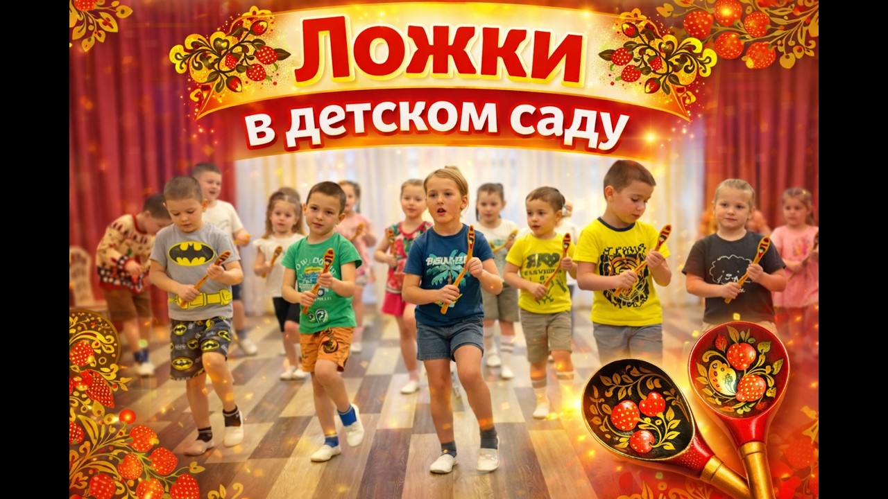 Ложки в детском саду. d-seminar