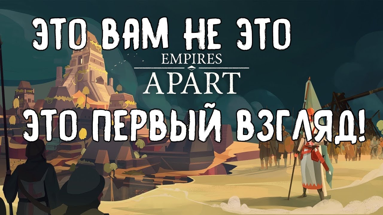 Это не Age of Empires?? - Это Empires Apart Beta / Классическая RTS