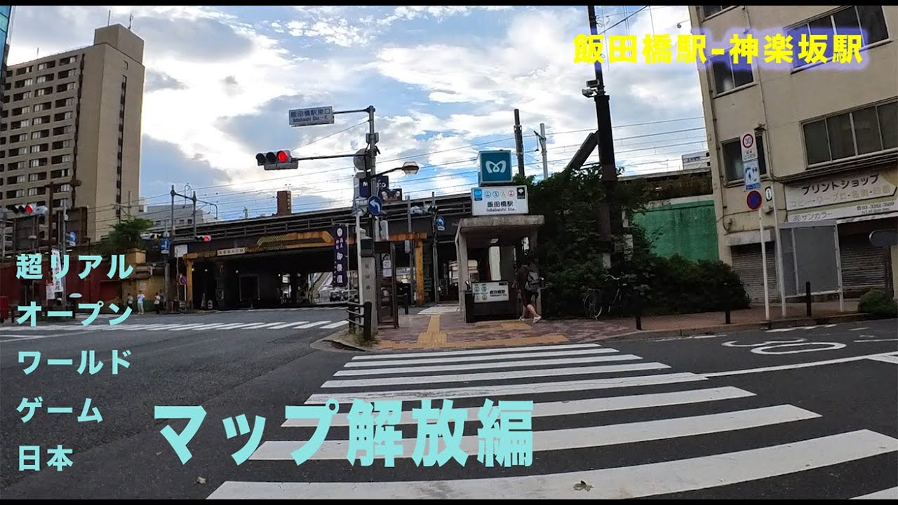 超リアルオープンワールドゲーム日本：飯田橋駅-神楽坂駅（マップ解放編）
