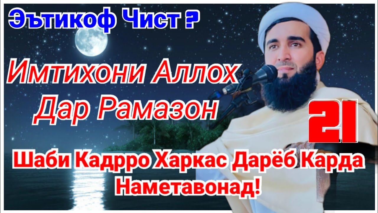 Имтихони Аллох Дар Рамазон Ба Бандагонаш! Мавлоно Ахмад Фируз