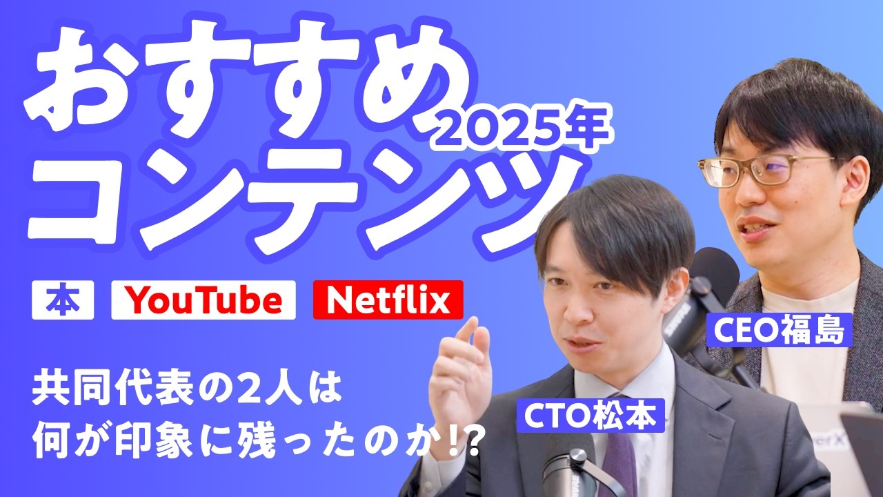 【AIスタートアップ経営者のAI活用術】Claude Codeを汎用エージェントに？おすすめ本・Netflix・YouTubeは？LayerX CEOとCTOにきいてみた
