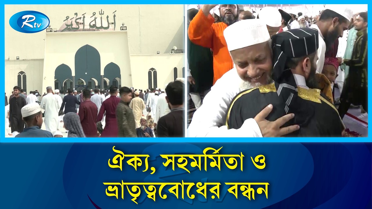 কাতার, সংযুক্ত আরব আমিরাতসহ বেশ কিছু দেশে, খোলা ময়দানের পরিবর্তে মসজিদে অনুষ্ঠিত | Rtv News