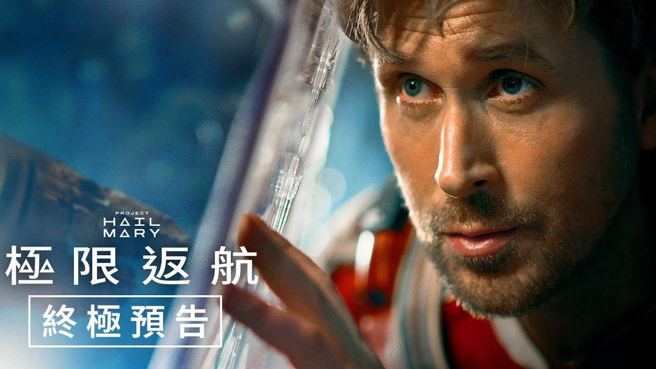#萊恩葛斯林 最新作品【極限返航】終極預告 - 3月18日（週三）IMAX同步上映