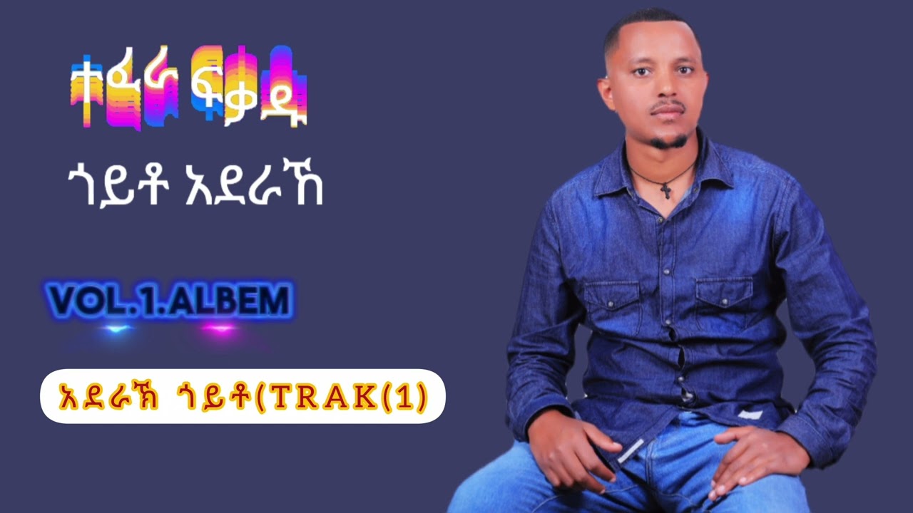 ethio-music-tefera-fikadu-vol(1)Albem አደራኸ ጎይቶ ተፈራ ፍቃዱ አልበምአልበም# ቬሮኒካ አዳነ#habesha # ደሳለኝ መርሻ #ጅንኑ #l