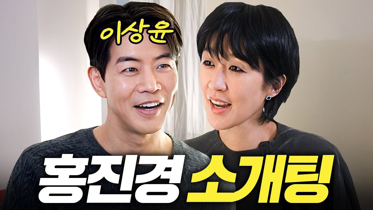 8년째 부르짖은 이상윤 만난 홍진경의 소개팅 플러팅 꿀팁