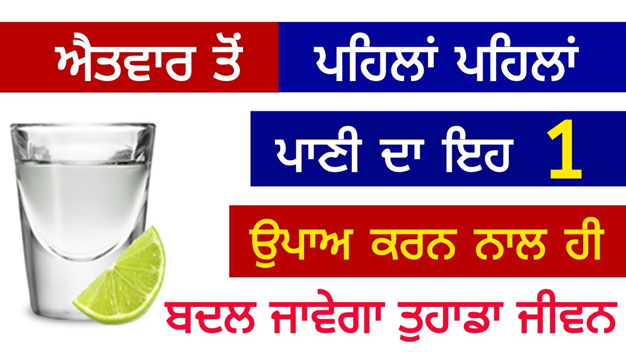 ਐਤਵਾਰ ਤੋਂ ਪਹਿਲਾਂ ਪਹਿਲਾਂ ਪਾਣੀ ਦਾ ਇਹ 1 ਉਪਾਅ ਕਰਨ ਨਾਲ ਹੀ ਬਦਲ ਜਾਵੇਗਾ ਤੁਹਾਡਾ ਜੀਵਨ 
